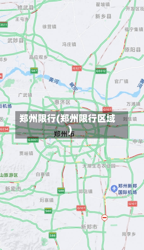 郑州限行(郑州限行区域)