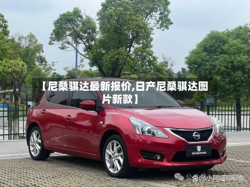 【尼桑骐达最新报价,日产尼桑骐达图片新款】-第2张图片