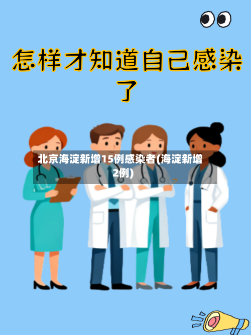 北京海淀新增15例感染者(海淀新增2例)-第3张图片
