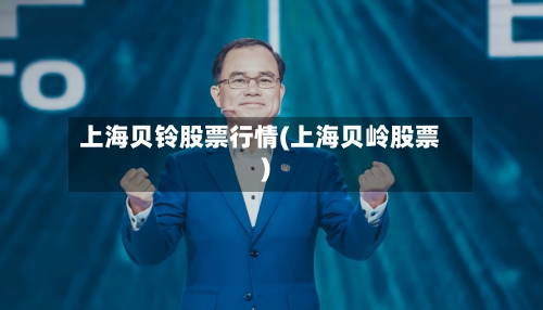 上海贝铃股票行情(上海贝岭股票)-第2张图片