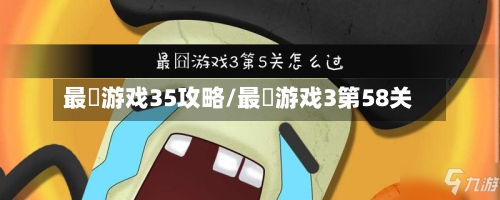 最囧游戏35攻略/最囧游戏3第58关-第2张图片