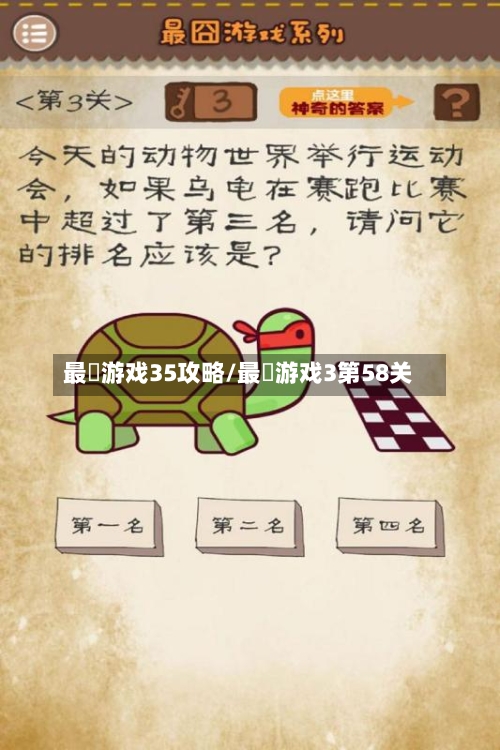 最囧游戏35攻略/最囧游戏3第58关