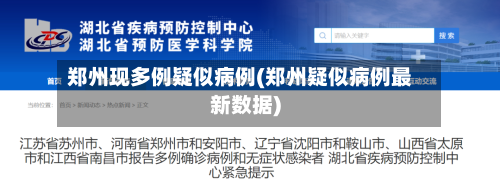 郑州现多例疑似病例(郑州疑似病例最新数据)