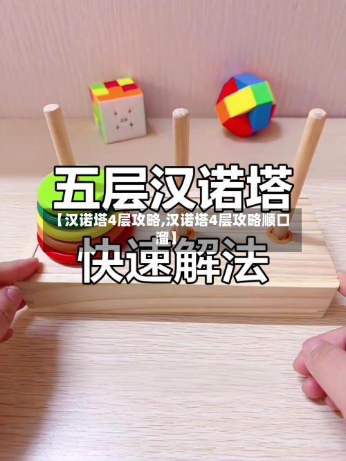 【汉诺塔4层攻略,汉诺塔4层攻略顺口溜】-第2张图片