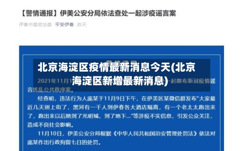 北京海淀区疫情最新消息今天(北京海淀区新增最新消息)