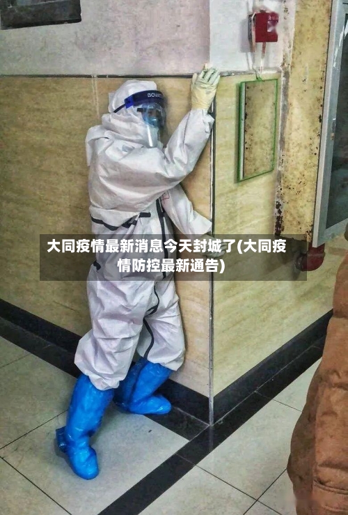 大同疫情最新消息今天封城了(大同疫情防控最新通告)-第3张图片