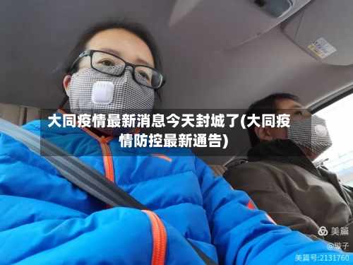大同疫情最新消息今天封城了(大同疫情防控最新通告)-第2张图片