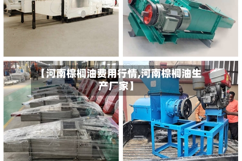 【河南棕榈油费用行情,河南棕榈油生产厂家】-第2张图片