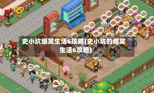 史小坑爆笑生活6攻略(史小坑的爆笑生活6攻略)