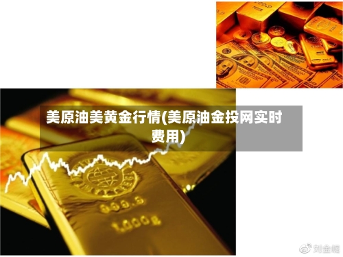 美原油美黄金行情(美原油金投网实时费用)