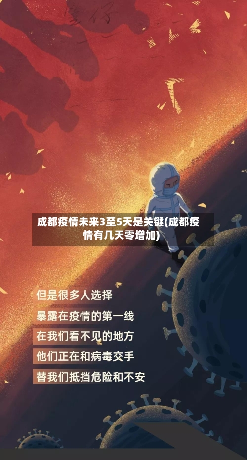 成都疫情未来3至5天是关键(成都疫情有几天零增加)