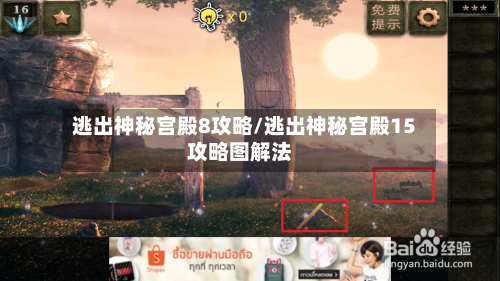 逃出神秘宫殿8攻略/逃出神秘宫殿15攻略图解法