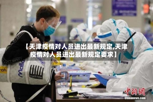 【天津疫情对人员进出最新规定,天津疫情对人员进出最新规定要求】-第2张图片