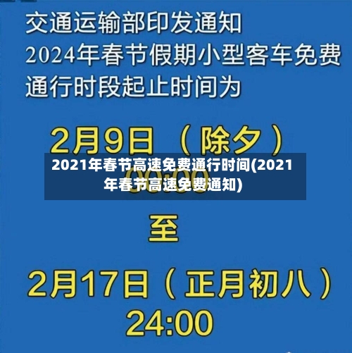 2021年春节高速免费通行时间(2021年春节高速免费通知)