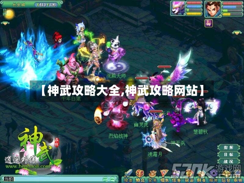 【神武攻略大全,神武攻略网站】-第3张图片