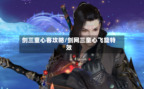 剑三童心客攻略/剑网三童心飞旋特效