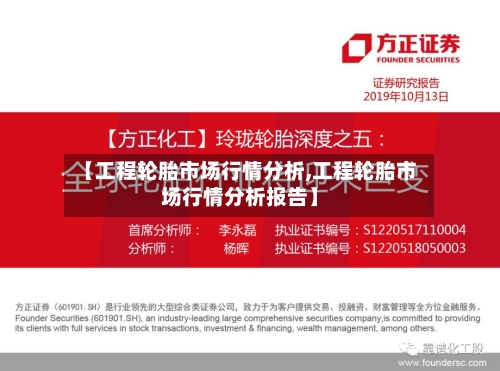【工程轮胎市场行情分析,工程轮胎市场行情分析报告】