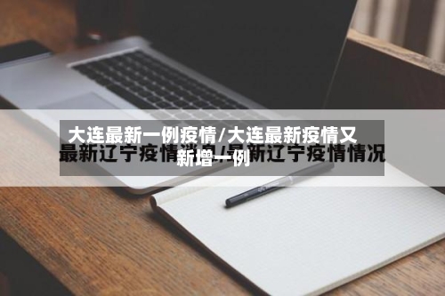 大连最新一例疫情/大连最新疫情又新增一例-第2张图片