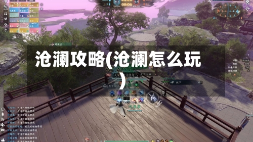 沧澜攻略(沧澜怎么玩)
