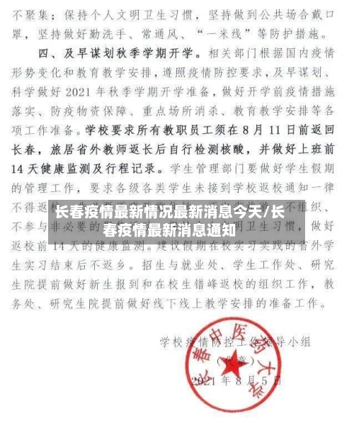长春疫情最新情况最新消息今天/长春疫情最新消息通知