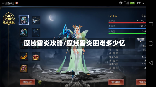 魔域雷炎攻略/魔域雷炎困难多少亿