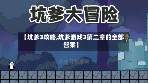 【坑爹3攻略,坑爹游戏3第二章的全部答案】-第2张图片