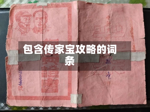包含传家宝攻略的词条