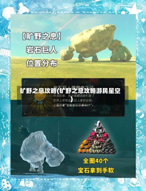 旷野之息攻略(旷野之息攻略游民星空)