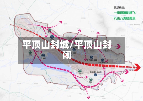 平顶山封城/平顶山封闭