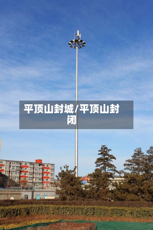 平顶山封城/平顶山封闭-第3张图片