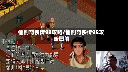 仙剑奇侠传98攻略/仙剑奇侠传98攻略图解
