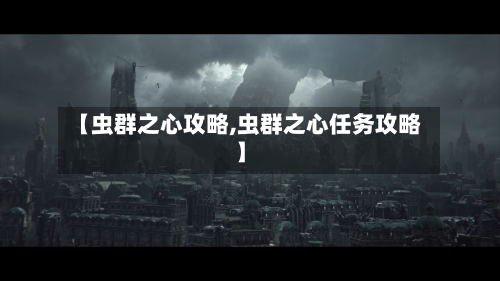 【虫群之心攻略,虫群之心任务攻略】