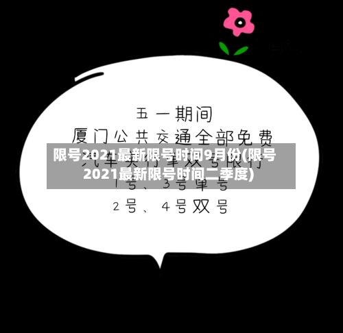 限号2021最新限号时间9月份(限号2021最新限号时间二季度)-第3张图片