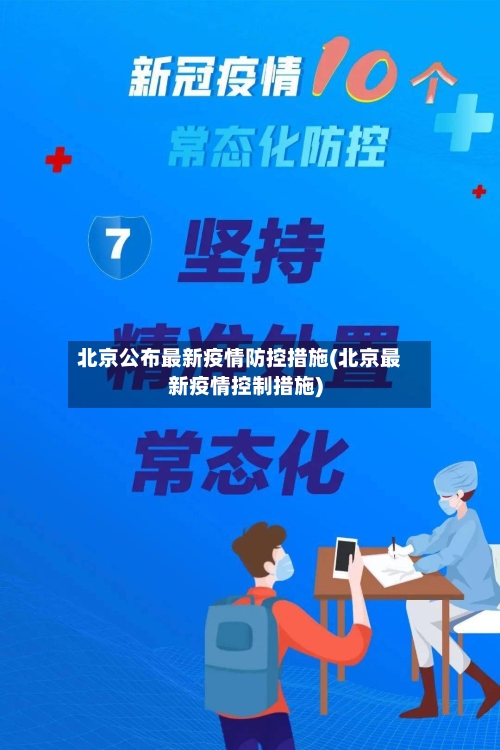 北京公布最新疫情防控措施(北京最新疫情控制措施)