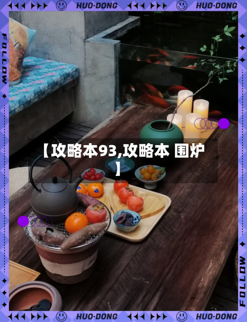 【攻略本93,攻略本 围炉】