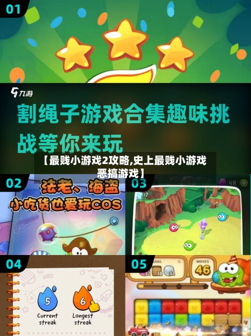 【最贱小游戏2攻略,史上最贱小游戏恶搞游戏】-第2张图片