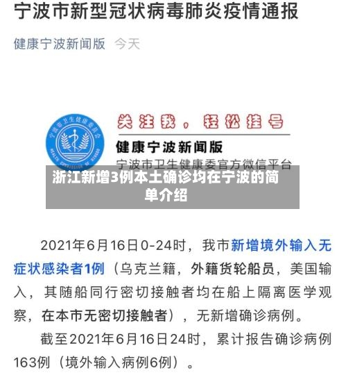 浙江新增3例本土确诊均在宁波的简单介绍-第2张图片