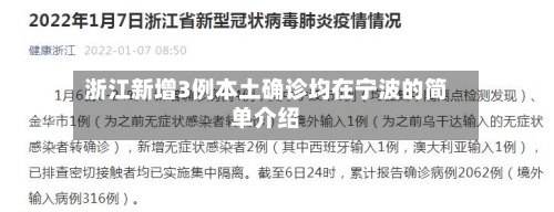 浙江新增3例本土确诊均在宁波的简单介绍-第1张图片