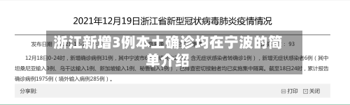 浙江新增3例本土确诊均在宁波的简单介绍-第3张图片