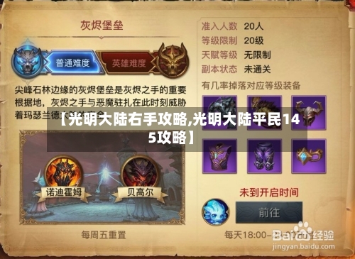 【光明大陆右手攻略,光明大陆平民145攻略】-第2张图片