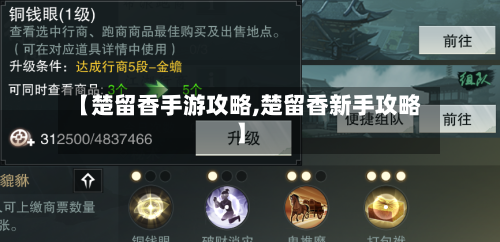 【楚留香手游攻略,楚留香新手攻略】-第3张图片