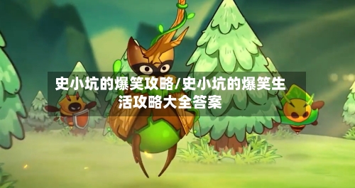 史小坑的爆笑攻略/史小坑的爆笑生活攻略大全答案