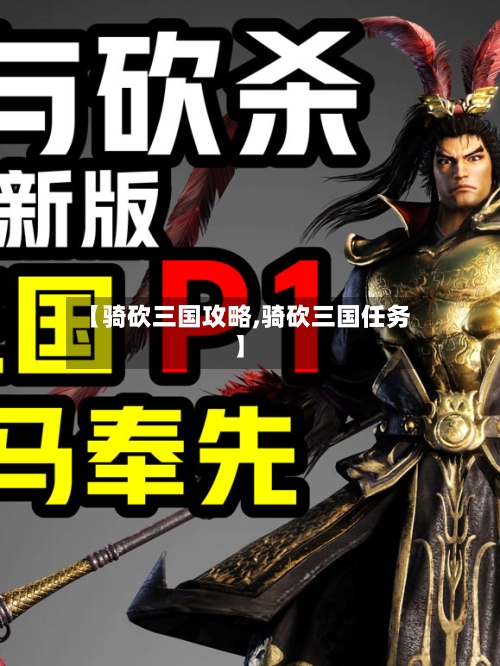 【骑砍三国攻略,骑砍三国任务】-第2张图片