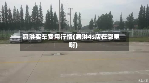 泗洪买车费用行情(泗洪4s店在哪里啊)