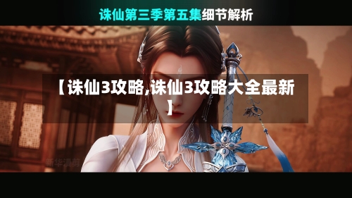 【诛仙3攻略,诛仙3攻略大全最新】