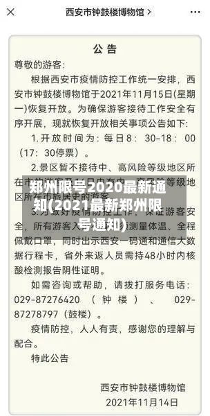 郑州限号2020最新通知(2021最新郑州限号通知)