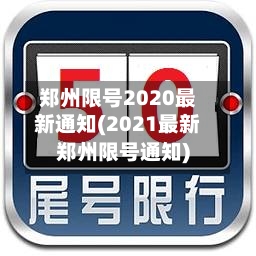 郑州限号2020最新通知(2021最新郑州限号通知)-第3张图片