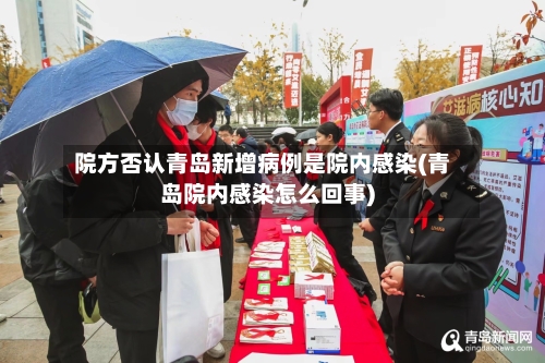 院方否认青岛新增病例是院内感染(青岛院内感染怎么回事)-第2张图片