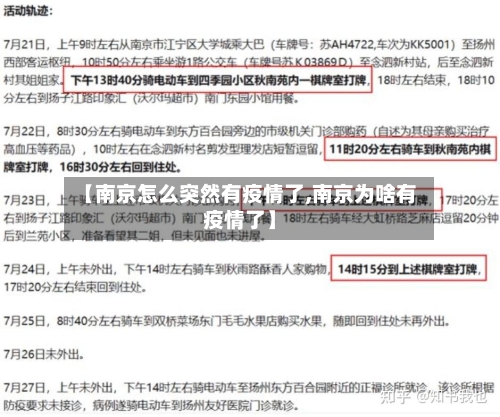 【南京怎么突然有疫情了,南京为啥有疫情了】