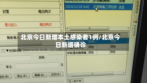 北京今日新增本土感染者1例/北京今日新增确诊